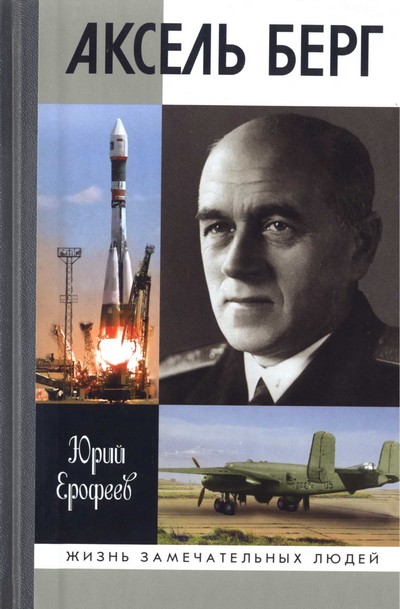 Обложка книги Аксель Берг - Юрий Николаевич Ерофеев