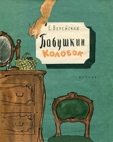 Обложка книги Бабушкин колобок - Елена Николаевна Верейская