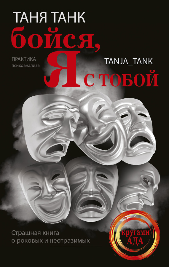 Обложка книги Бойся, я с тобой. Страшная книга о роковых и неотразимых - Таня Танк