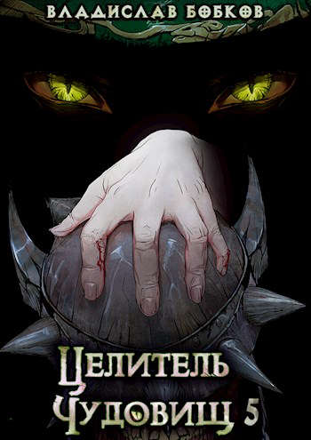 Обложка книги Целитель чудовищ - 5 - Владислав Андреевич Бобков