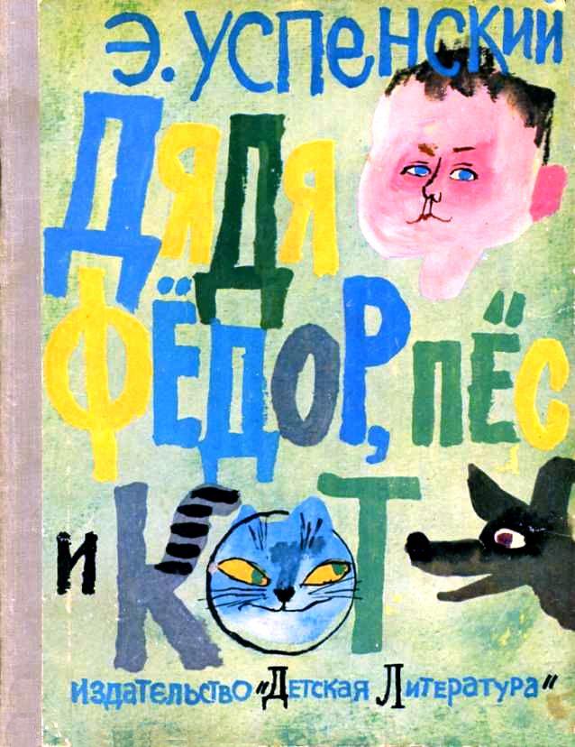 Обложка книги Дядя Фёдор пёс и кот - Эдуард Николаевич Успенский