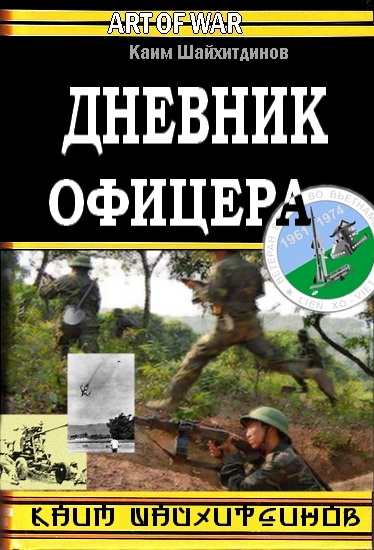 Обложка книги Дневник офицера - Каим Шайхитдинов