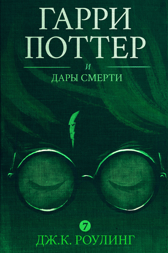 Обложка книги Гарри Поттер и Дары Смерти - Джоан Роулинг