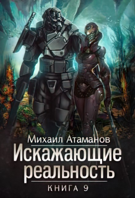 Обложка книги Искажающие реальность-9 - Михаил Александрович Атаманов
