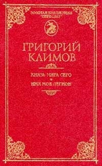 Обложка книги Князь мира сего - Григорий Петрович Климов