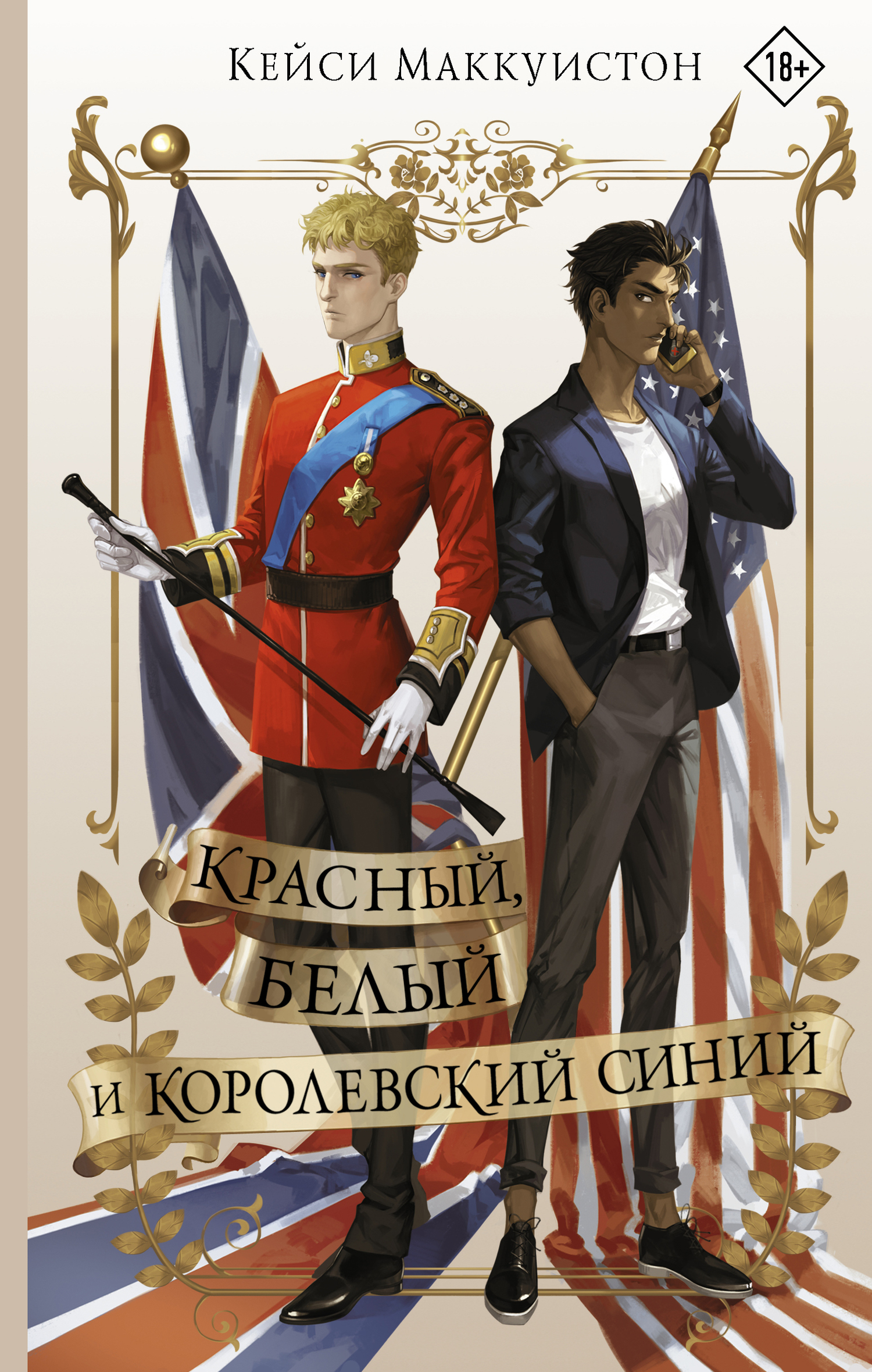 Обложка книги Красный, белый и королевский синий - Кейси Маккуистон