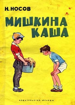 Обложка книги Мишкина каша - Николай Николаевич Носов