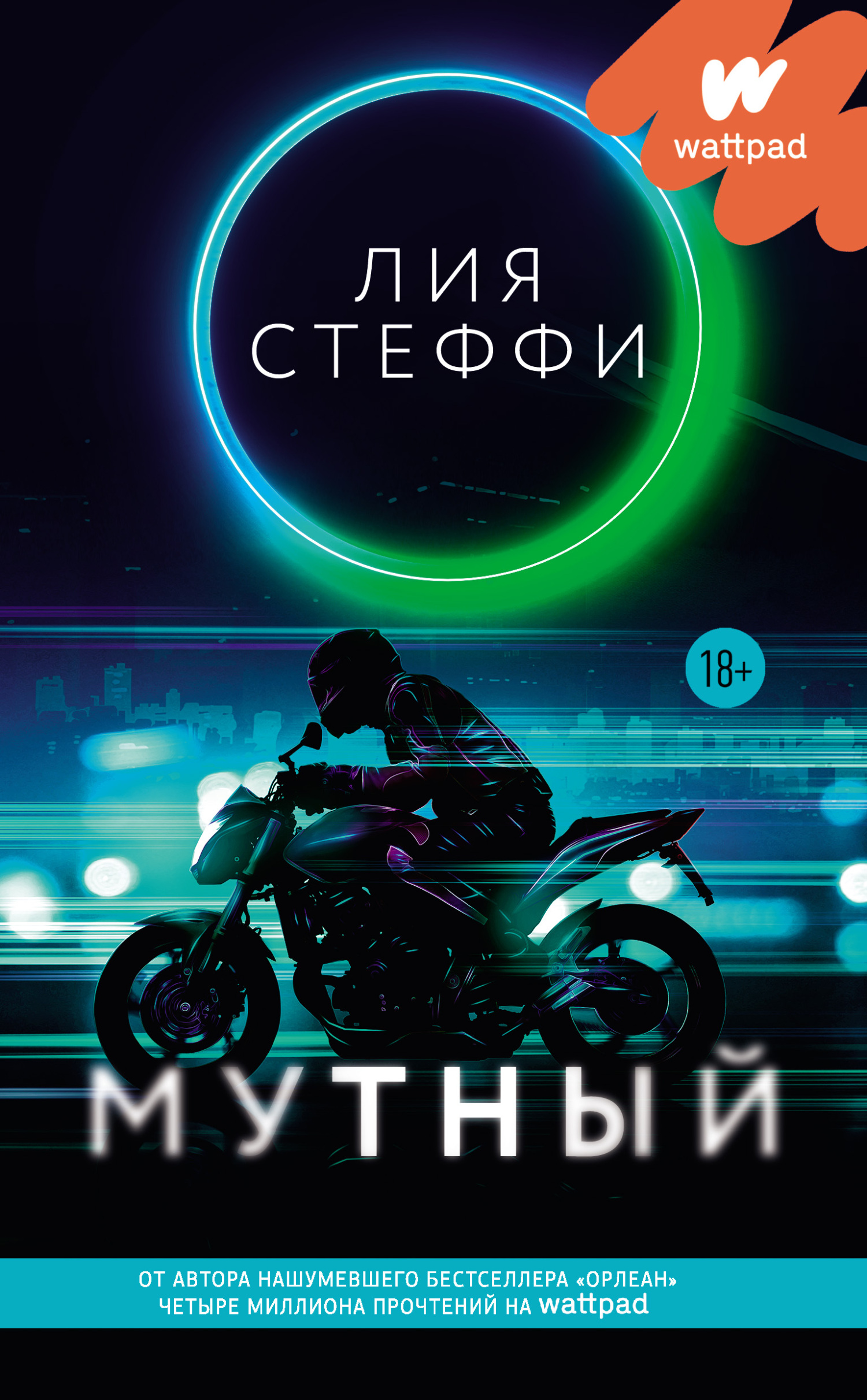 Обложка книги Мутный - Лия Стеффи