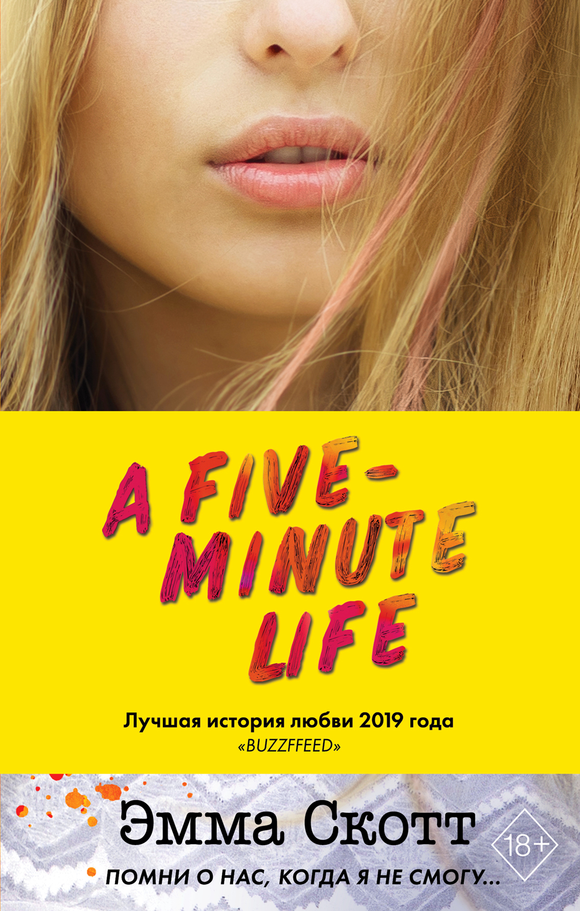 Обложка книги Пять минут жизни - Эмма Скотт