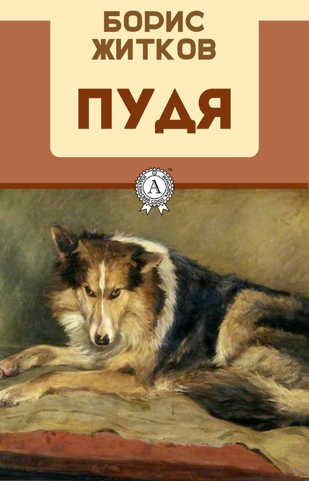 Обложка книги Пудя - Борис Степанович Житков