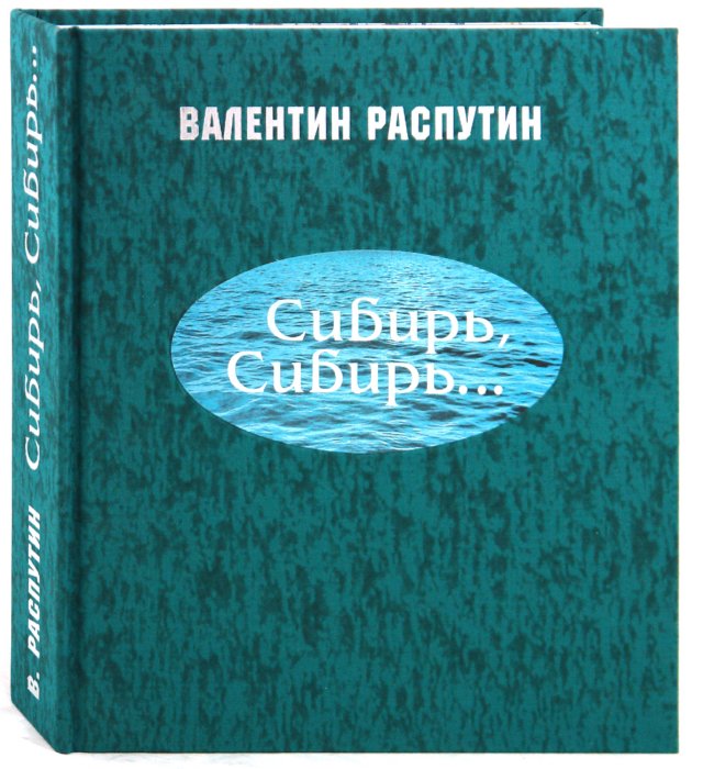 Обложка книги Сибирь, Сибирь... - Валентин Григорьевич Распутин