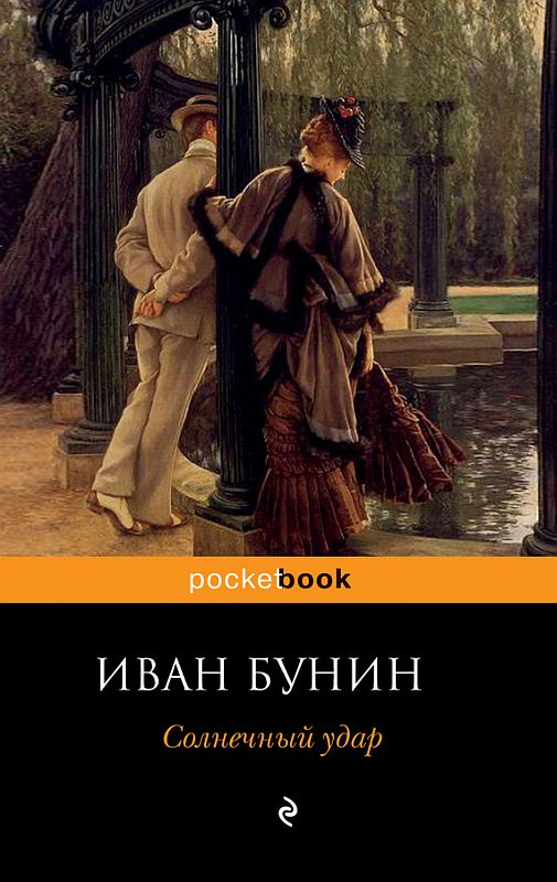 Обложка книги Солнечный удар - Иван Алексеевич Бунин