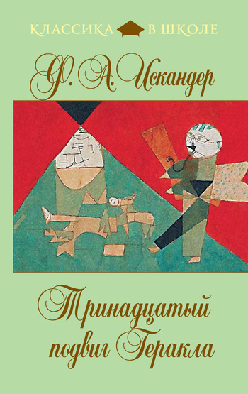 Обложка книги Тринадцатый подвиг Геракла - Фазиль Абдулович Искандер