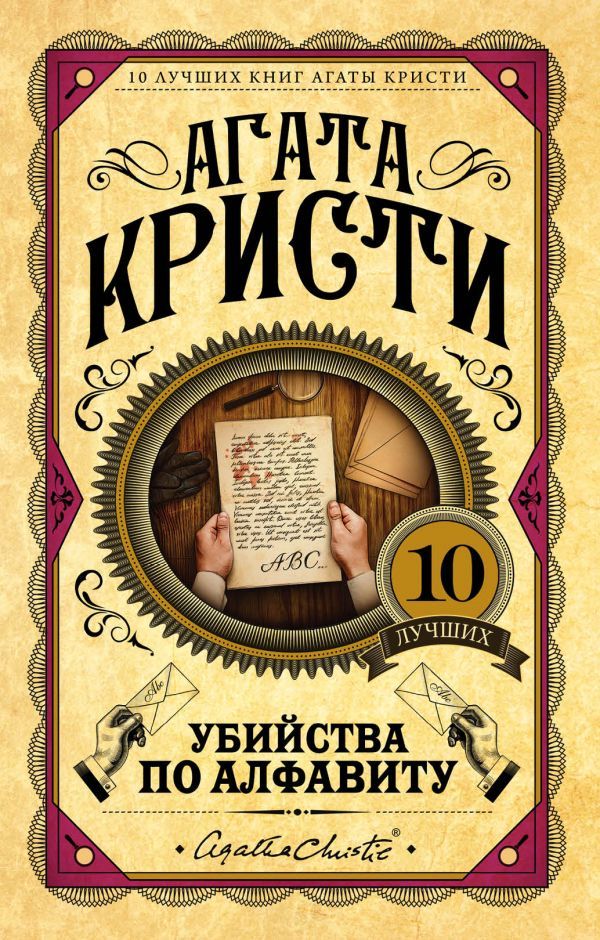 Обложка книги Убийства по алфавиту - Агата Кристи