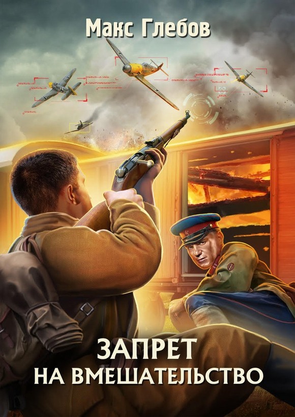 Обложка книги Запрет на вмешательство - Макс Алексеевич Глебов