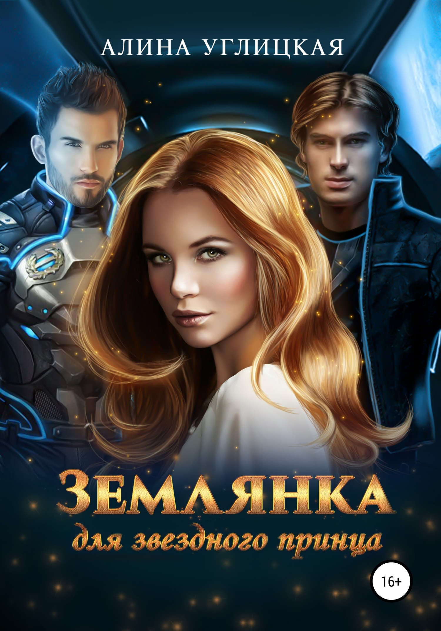 Обложка книги Землянка для звездного принца - Алина Углицкая