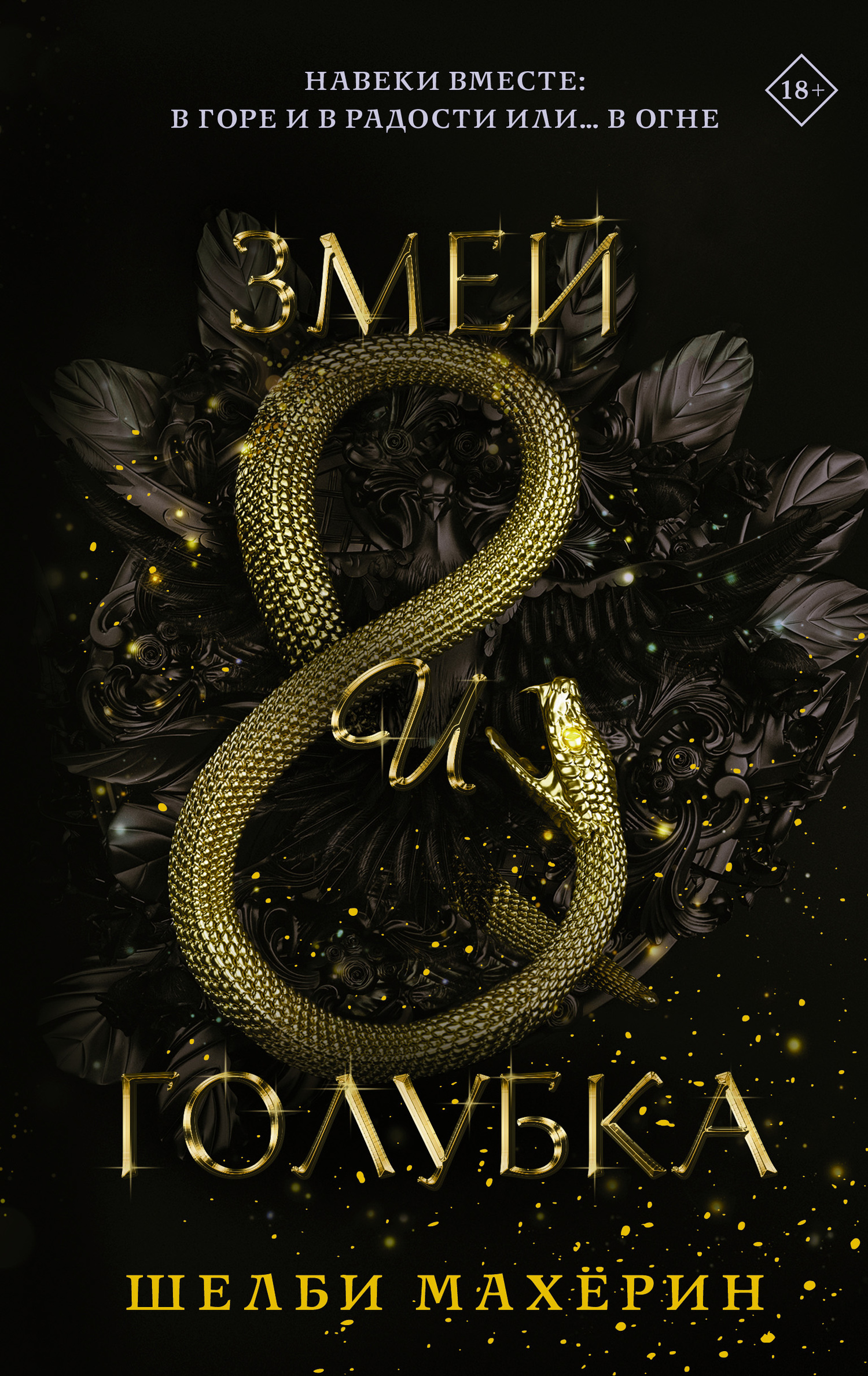 Обложка книги Змей и голубка - Шелби Махёрин