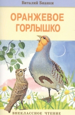 Обложка книги Оранжевое Горлышко - Виталий Валентинович Бианки