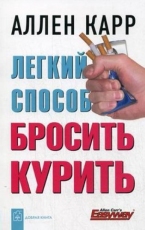 Обложка книги Простой способ перестать курить - Аллен Карр