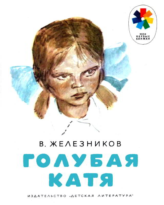Обложка книги Голубая Катя - Владимир Карпович Железников