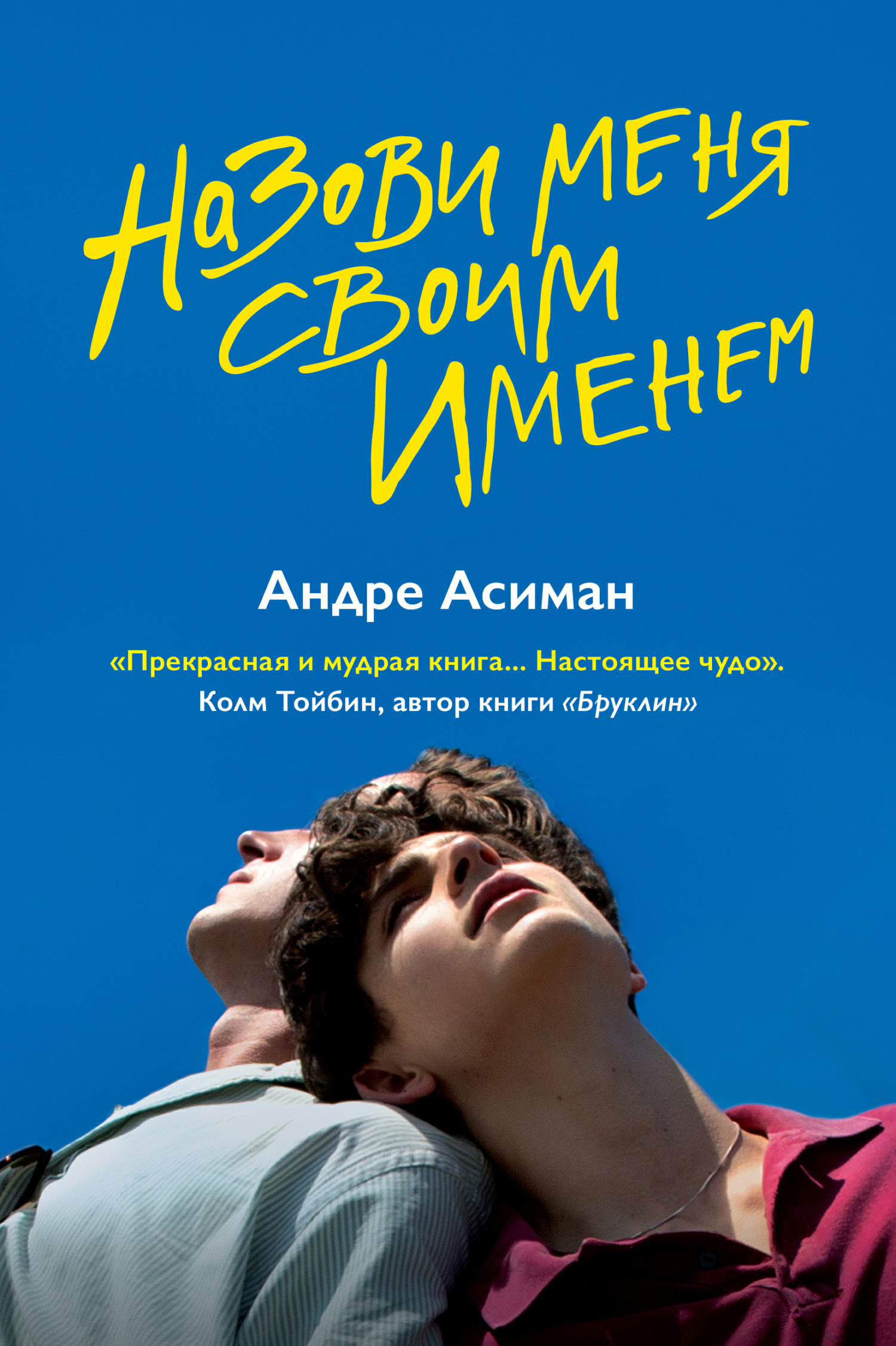 Обложка книги Назови меня своим именем - Андре Асиман