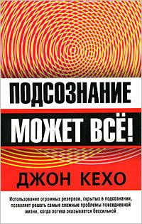 Обложка книги Подсознание может всё! - Джон Кехо