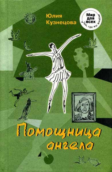 Обложка книги Помощница ангела - Юлия Никитична Кузнецова
