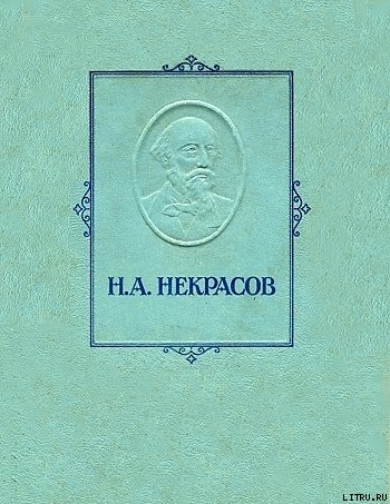 Обложка книги Железная дорога - Николай Алексеевич Некрасов