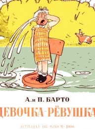 Обложка книги Девочка-рёвушка - Агния Львовна Барто