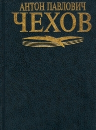 Обложка книги Черный монах - Антон Павлович Чехов