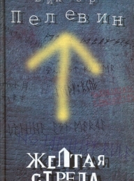 Обложка книги Желтая стрела - Виктор Олегович Пелевин