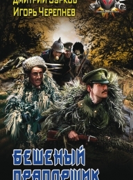 Обложка книги Бешеный прапорщик - Дмитрий Аркадьевич Зурков
