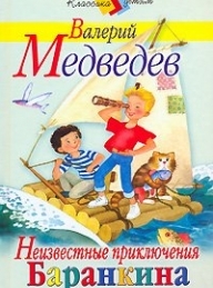 Обложка книги Неизвестные приключения Баранкина - Валерий Владимирович Медведев