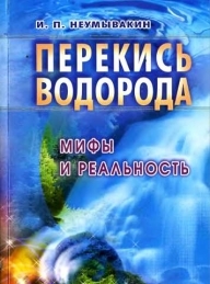 Обложка книги Перекись водорода: мифы и реальность - Иван Павлович Неумывакин