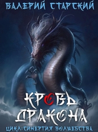 Обложка книги Кровь Дракона - Валерий Старский