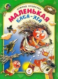 Обложка книги Маленькая Баба Яга - Отфрид Пройслер