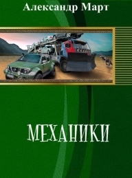 Обложка книги Механики. Часть 1 - 51 - Александр Март