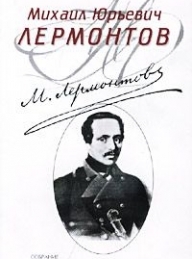 Обложка книги Мцыри - Михаил Юрьевич Лермонтов
