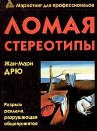 Обложка книги Ломая стереотипы - Жан-Мари Дрю