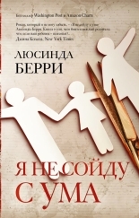 Обложка книги Я не сойду с ума - Люсинда Берри