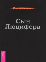 Обложка книги Сын Люцифера - Сергей Пантелеевич Мавроди