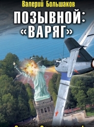 Обложка книги «Варяг». Спасти Севастополь! - Валерий Петрович Большаков