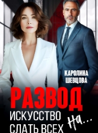 Обложка книги Развод. Искусство слать всех на... - Каролина Шевцова
