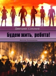 Обложка книги Будем жить, ребята! - Дмитрий Соловей
