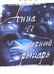 Обложка книги Анна и Черный Рыцарь - Финн