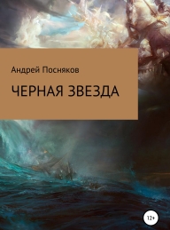 Обложка книги Черная звезда - Андрей Анатольевич Посняков