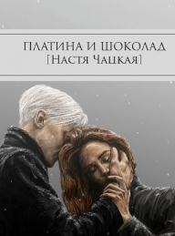 Обложка книги Платина и шоколад - Настя Чацкая