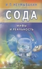 Обложка книги Сода. Мифы и реальность - Неумывакин Иван Павлович