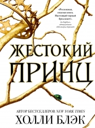 Обложка книги Жестокий принц - Холли Блэк