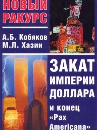 Обложка книги Закат империи доллара и конец «Pax Americana» - Андрей Борисович Кобяков